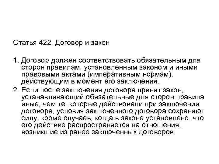 Статья 422. Договор и закон  1. Договор должен соответствовать обязательным для сторон правилам,