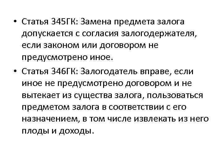  • Статья 345 ГК: Замена предмета залога допускается с согласия залогодержателя, если законом
