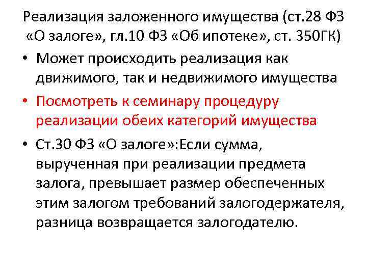 Реализация заложенного имущества (ст. 28 ФЗ «О залоге» , гл. 10 ФЗ «Об ипотеке»