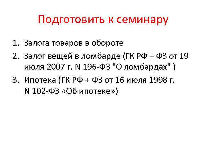 Подготовить к семинару 1. Залога товаров в обороте 2. Залог вещей в ломбарде (ГК
