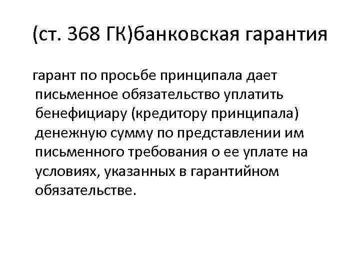 (ст. 368 ГК)банковская гарантия гарант по просьбе принципала дает письменное обязательство уплатить бенефициару (кредитору