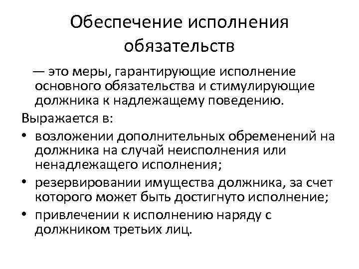 Исполнение обязательства не может обеспечиваться. Исполнение обязательств. Что такое обеспеченность исполнения что такое.