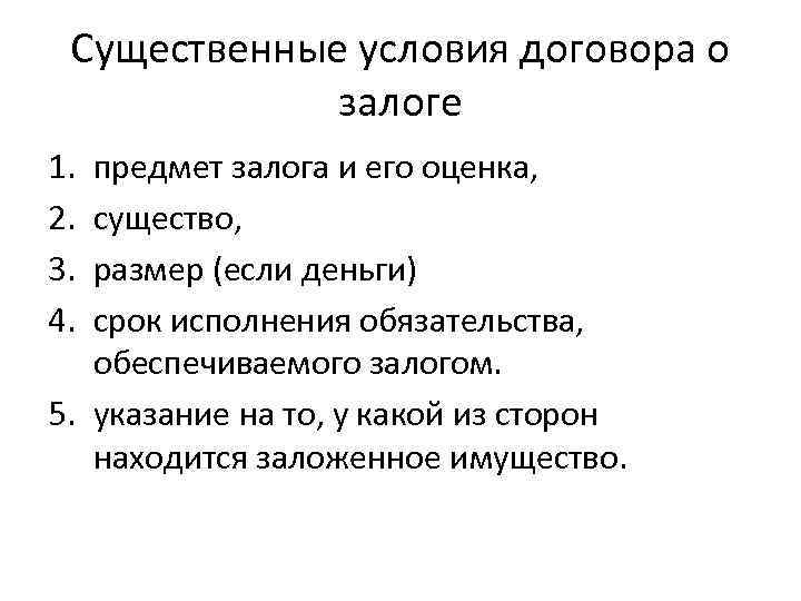 Существенные условия договора о залоге 1. 2. 3. 4. предмет залога и его оценка,
