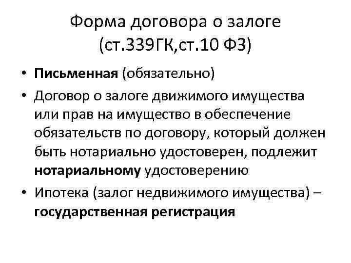 Форма договора о залоге (ст. 339 ГК, ст. 10 ФЗ) • Письменная (обязательно) •