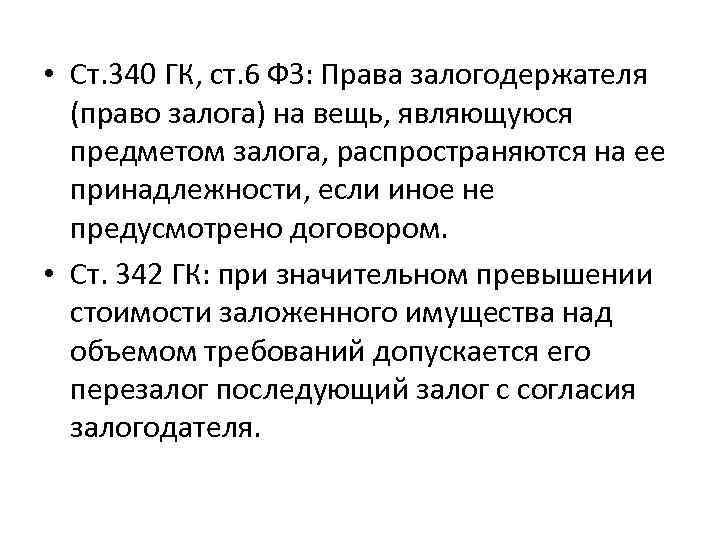  • Ст. 340 ГК, ст. 6 ФЗ: Права залогодержателя (право залога) на вещь,
