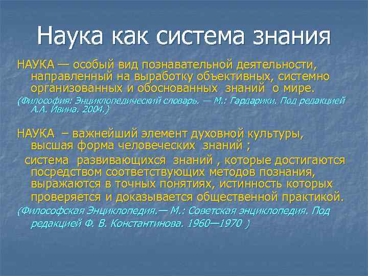  Наука как система знания НАУКА — особый вид познавательной деятельности, направленный на выработку