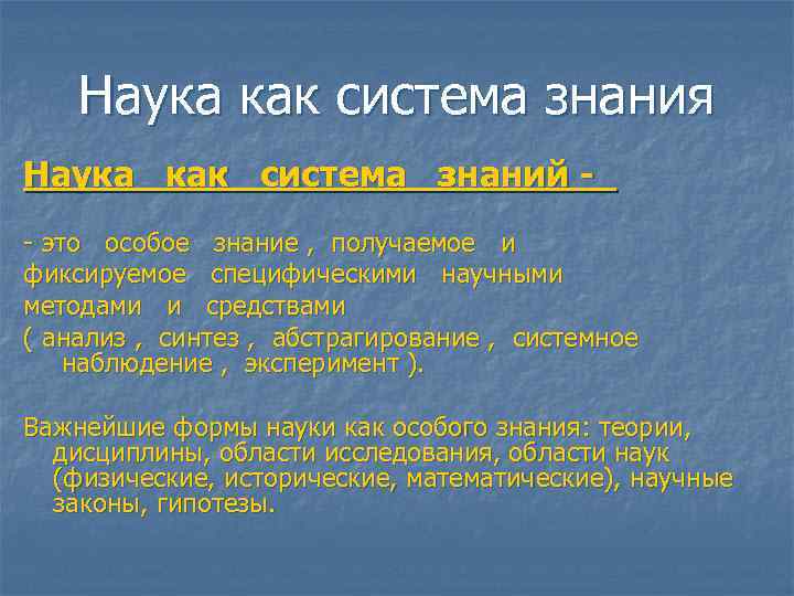  Наука как система знания Наука как система знаний - - это особое знание