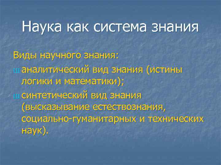  Наука как система знания Виды научного знания: Ш аналитический вид знания (истины логики