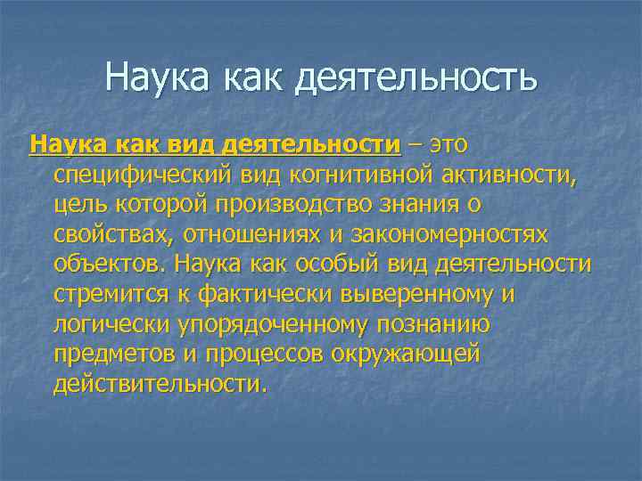 Наука как деятельность