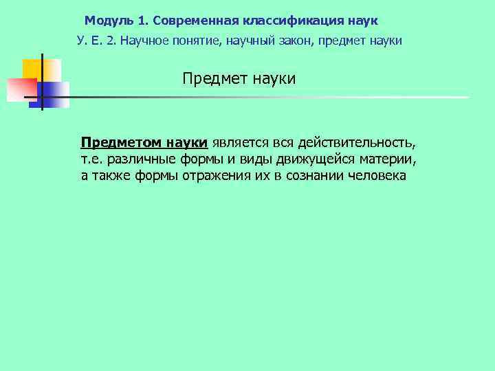 Модуль 1. Современная классификация наук У. Е. 2. Научное понятие, научный закон, предмет науки