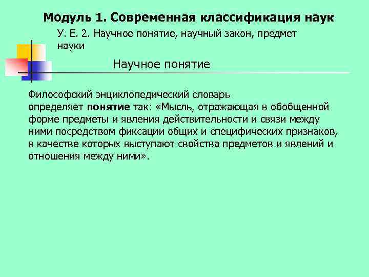 Модуль 1. Современная классификация наук У. Е. 2. Научное понятие, научный закон, предмет науки