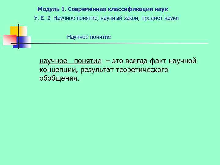 Модуль 1. Современная классификация наук У. Е. 2. Научное понятие, научный закон, предмет науки