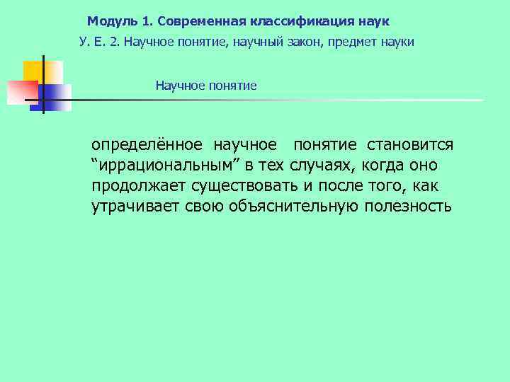 Модуль 1. Современная классификация наук У. Е. 2. Научное понятие, научный закон, предмет науки