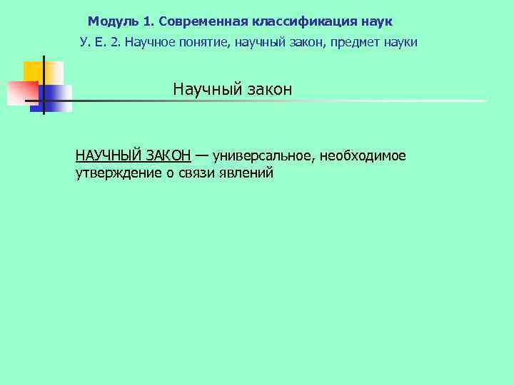 Модуль 1. Современная классификация наук У. Е. 2. Научное понятие, научный закон, предмет науки