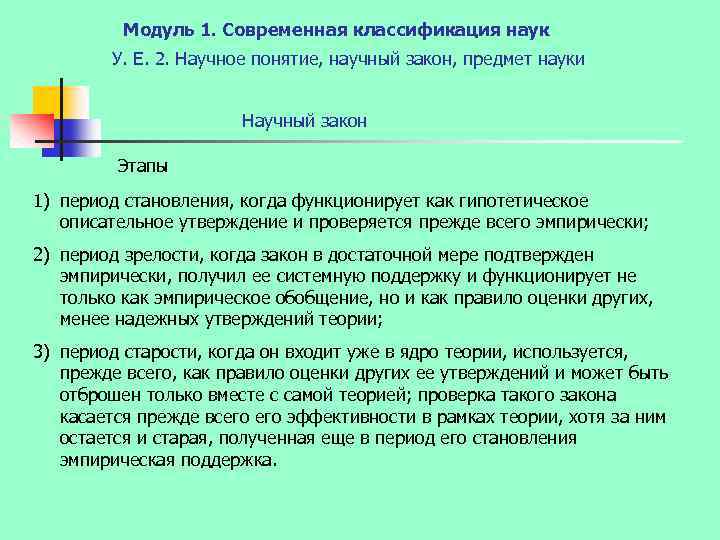 Модуль 1. Современная классификация наук У. Е. 2. Научное понятие, научный закон, предмет науки