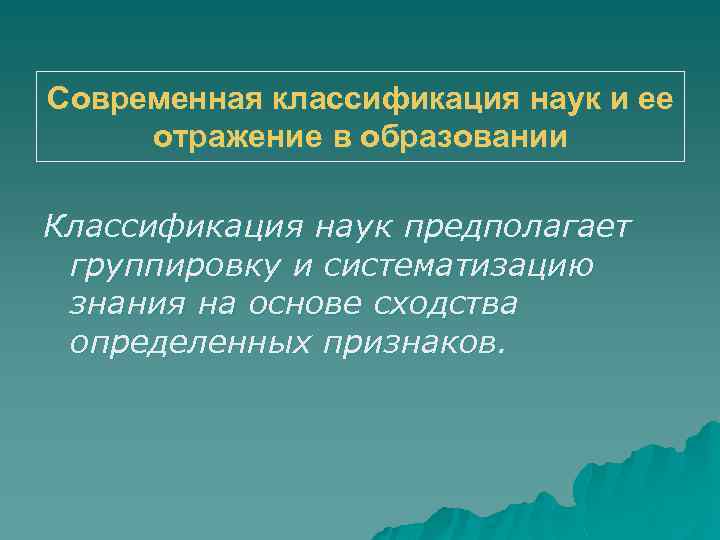 Науки отражающие. Современная классификация наук и ее отражение в образовании. Подходы к классификации современных наук. Современная систематика отражает. Отражение в образовании.