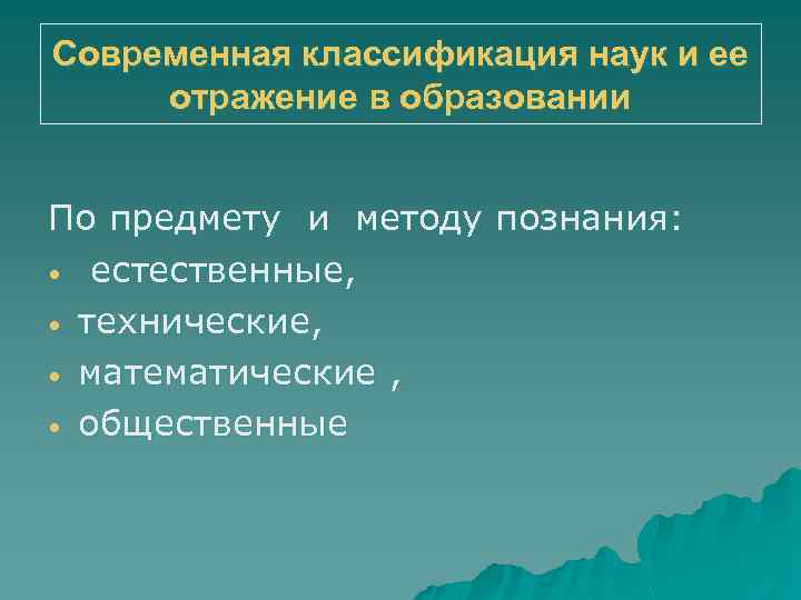 Современная классификация наук и ее отражение в образовании По предмету и методу познания: •