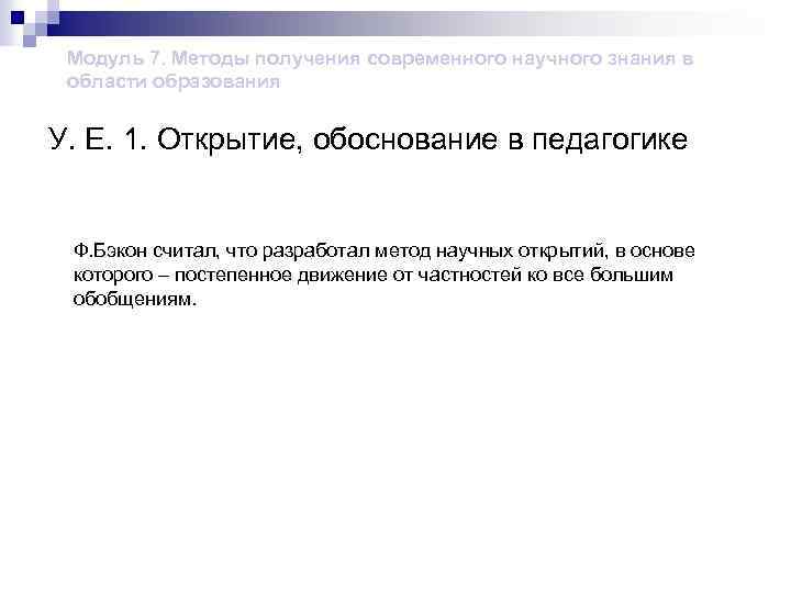 Модуль 7. Методы получения современного научного знания в области образования У. Е. 1. Открытие,