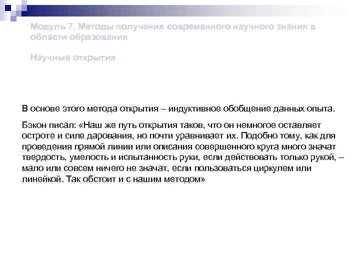 Модуль 7. Методы получения современного научного знания в области образования Научные открытия В основе