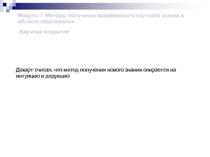 Модуль 7. Методы получения современного научного знания в области образования Научные открытия Декарт считал,