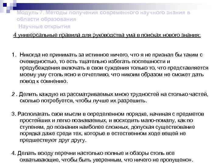 Модуль 7. Методы получения современного научного знания в области образования Научные открытия 4 универсальные