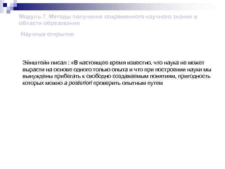 Модуль 7. Методы получения современного научного знания в области образования Научные открытия Эйнштейн писал