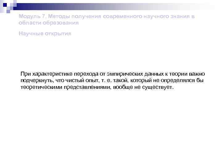 Модуль 7. Методы получения современного научного знания в области образования Научные открытия При характеристике
