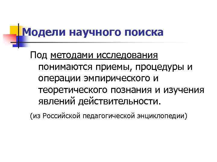 Модели научного поиска Под методами исследования понимаются приемы, процедуры и операции эмпирического и теоретического