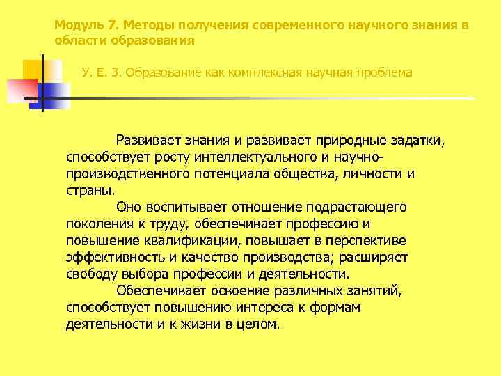 Модуль 7. Методы получения современного научного знания в области образования У. Е. 3. Образование