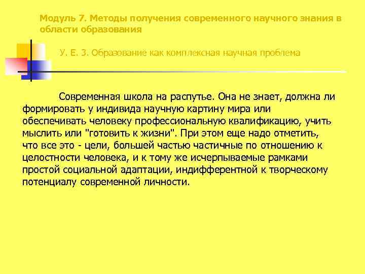 Модуль 7. Методы получения современного научного знания в области образования У. Е. 3. Образование