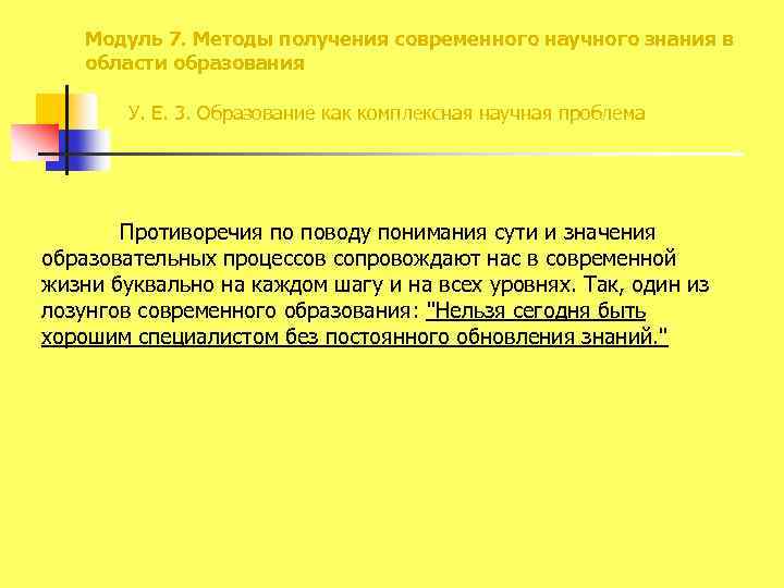 Модуль 7. Методы получения современного научного знания в области образования У. Е. 3. Образование