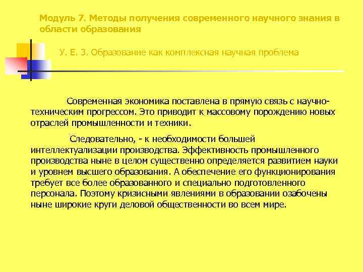 Модуль 7. Методы получения современного научного знания в области образования У. Е. 3. Образование