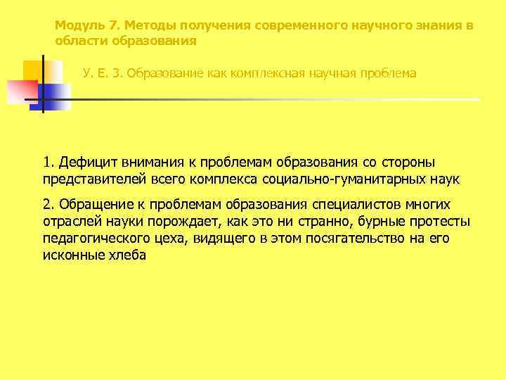 Модуль 7. Методы получения современного научного знания в области образования У. Е. 3. Образование