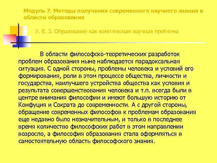 Модуль 7. Методы получения современного научного знания в области образования У. Е. 3. Образование
