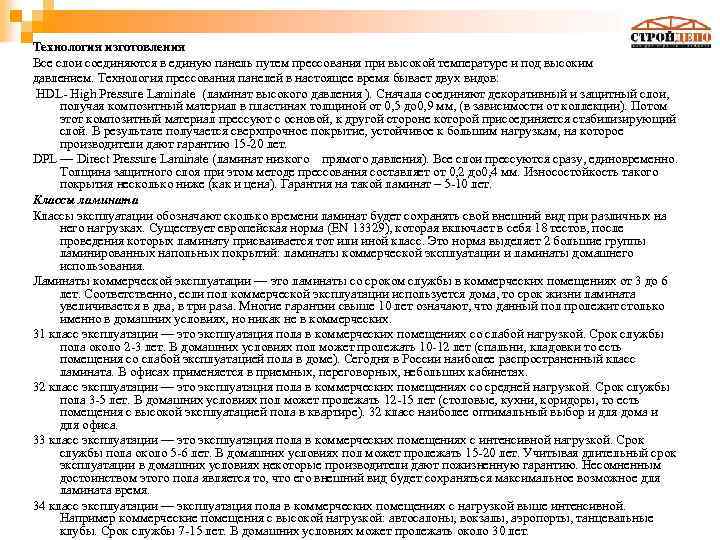 Технология изготовления Все слои соединяются в единую панель путем прессования при высокой температуре и