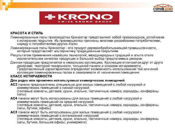 КРАСОТА И СТИЛЬ Ламинированные полы производства Кроностар представляют собой превосходное, устойчивое к истиранию покрытие.