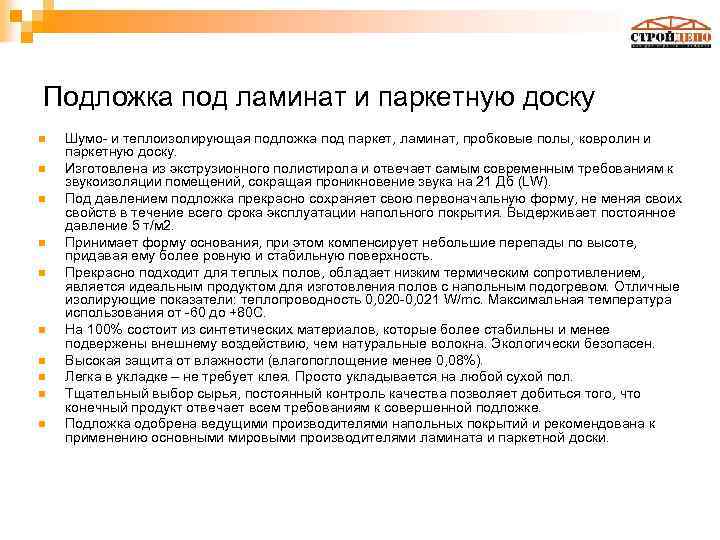 Подложка под ламинат и паркетную доску n n n n n Шумо и теплоизолирующая