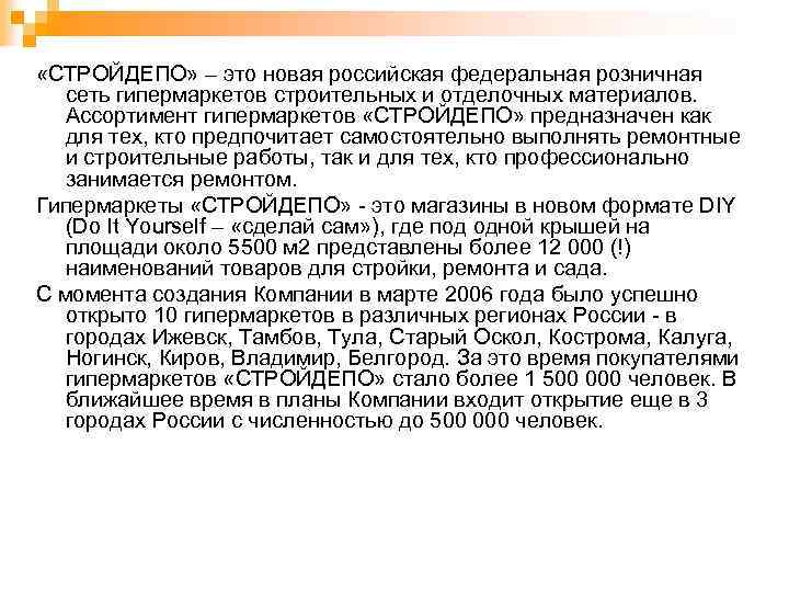  «СТРОЙДЕПО» – это новая российская федеральная розничная сеть гипермаркетов строительных и отделочных материалов.