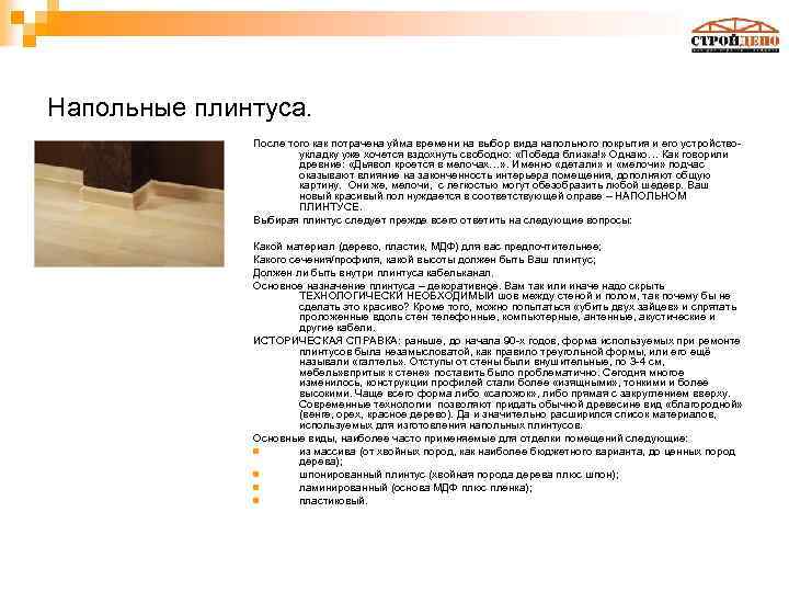 Напольные плинтуса. После того как потрачена уйма времени на выбор вида напольного покрытия и