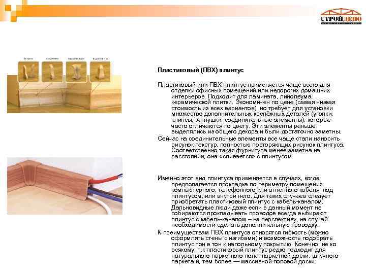 Пластиковый (ПВХ) плинтус Пластиковый или ПВХ плинтус применяется чаще всего для отделки офисных помещений