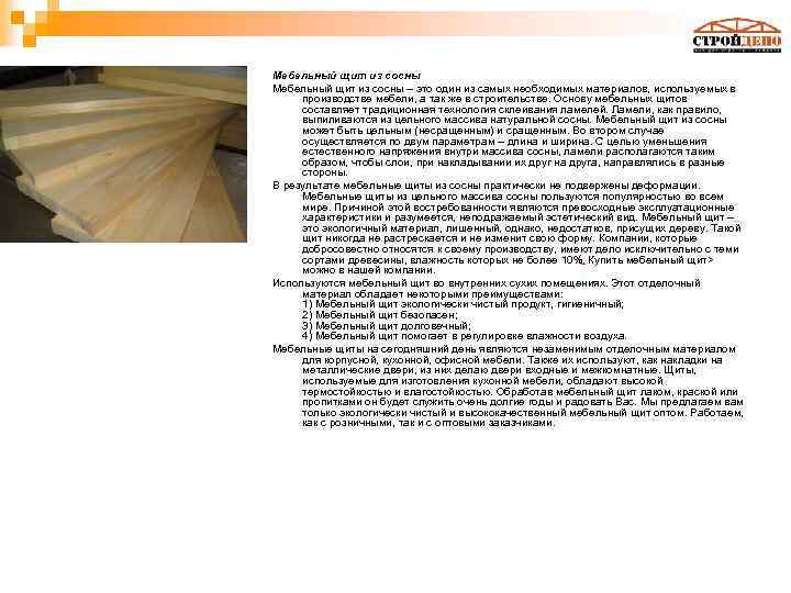 Мебельный щит из сосны – это один из самых необходимых материалов, используемых в производстве