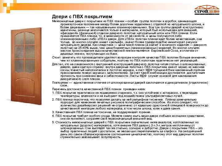 Двери с ПВХ покрытием Межкомнатные двери с покрытием из ПВХ пленки – особая группа