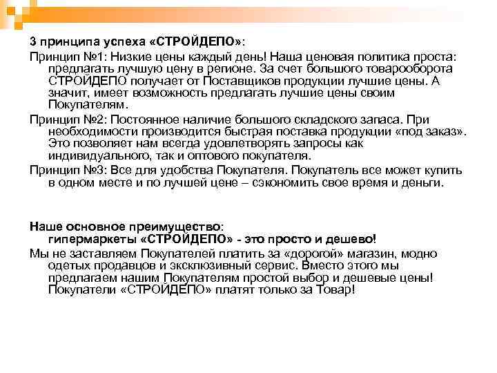 3 принципа успеха «СТРОЙДЕПО» : Принцип № 1: Низкие цены каждый день! Наша ценовая