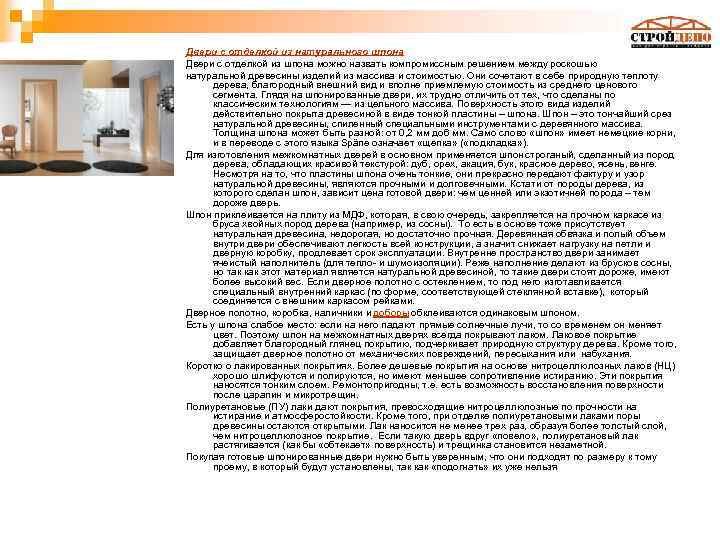Двери с отделкой из натурального шпона Двери с отделкой из шпона можно назвать компромиссным