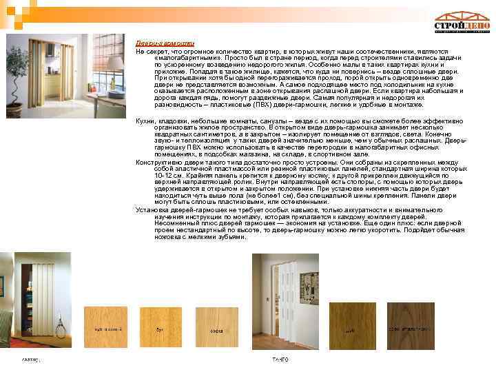 Двери-гармошки Не секрет, что огромное количество квартир, в которых живут наши соотечественники, являются «малогабаритными»