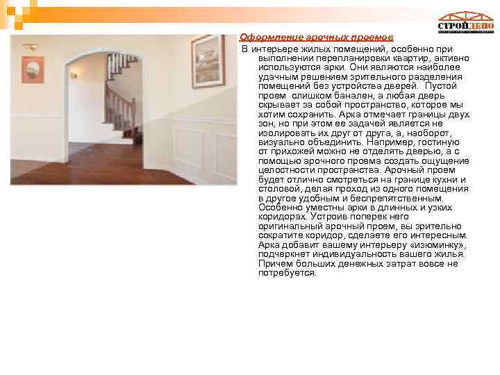 Оформление арочных проемов В интерьере жилых помещений, особенно при выполнении перепланировки квартир, активно используются