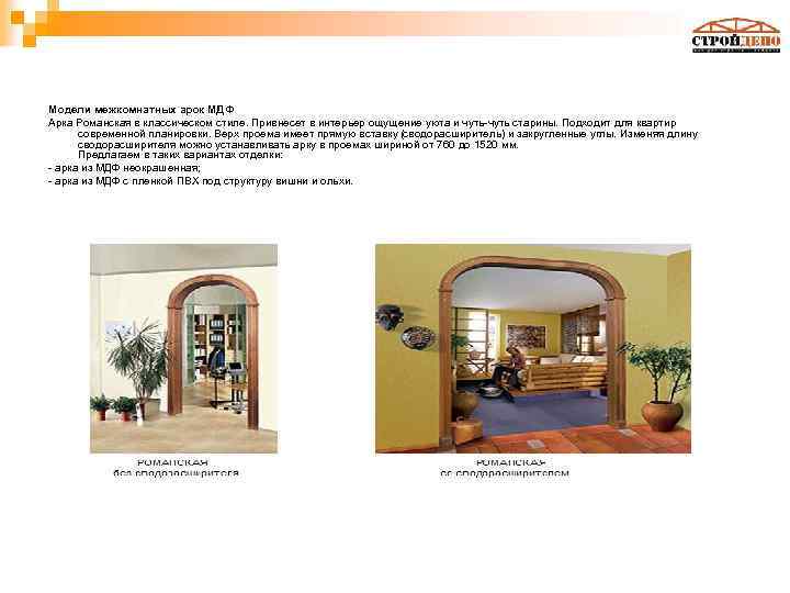 Модели межкомнатных арок МДФ Арка Романская в классическом стиле. Привнесет в интерьер ощущение уюта