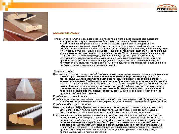 Погонаж для дверей Планируя замену/установку двери кроме определения типа и дизайна главного элемента конструкции