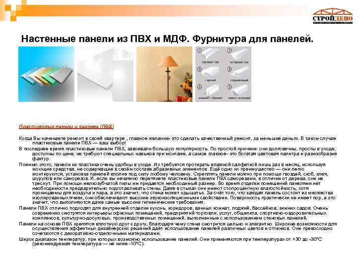 Настенные панели из ПВХ и МДФ. Фурнитура для панелей. Пластиковые панели и вагонка (ПВХ)