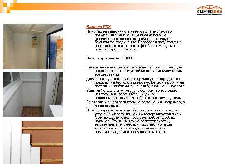 Вагонка ПВХ Пластиковая вагонка отличается от пластиковых панелей только внешним видом: вагонка соединяется через